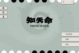知天命 for Mac v0.53 Prescience 中文移植版