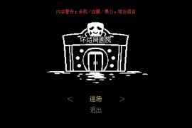 坏结局剧院 for Mac BAD END THEATER v1.7.5 中文原生版