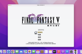 最终幻想5 像素复刻版 for Mac FINAL FANTASY V 中文移植版