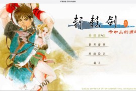轩辕剑叁 云和山的彼端 for Mac v20230904 Xuan-Yuan Sword: Mists Beyond the Mountains 中文移植版