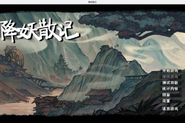 降妖散记 for Mac Build.12793441 Yao-Guai Hunter 中文移植版