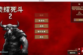 荣耀死斗2 for Mac Mortal Glory 2 v1.0 中文移植版