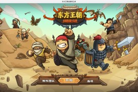 东方王朝-丝路保卫战 for Mac v2.0.3 Eastern Empire – Silk Road  中文移植版