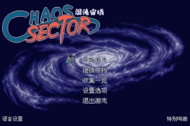混沌宙域 for Mac Chaos Sector v3446628 中文移植版