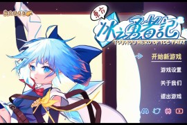 东方冰之勇者记 for Mac Touhou Hero of Ice Fairy Build.13047073 中文版