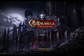 恶魔城：暗影之王 宿命镜面HD for Mac 中文移植版