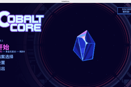 钴芯 for Mac v1.0.2 Cobalt Core 中文移植版
