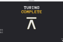 图灵完备 for Mac v0.1059 Turing Complete 中文移植版