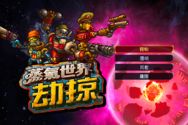 蒸汽世界：劫掠 for Mac v2.1 SteamWorld Heist 中文原生版附DLC