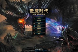 低魔时代 for Mac Low Magic Age v0.91.68 中文移植版