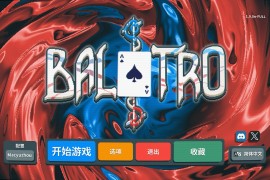 小丑牌 for Mac Balatro v1.0.0n 中文原生版