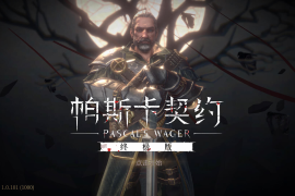 帕斯卡契约：终极版 for Mac v1.0.101 Pascal’s Wager: Definitive Edition 中文原生版