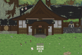 妖怪汤屋 for Mac v1.4.2 Spirittea 中文移植版