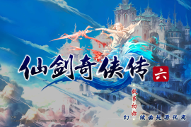 仙剑奇侠传六 for Mac v2.00 仙剑二十周年之作 中文移植版