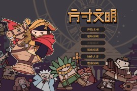 方寸文明 for Mac Tiny Civilization Build.11478522 中文移植版