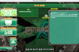 罪恶装备：启示者2 for Mac v1.0 GUILTY GEAR Xrd REV 2 中文移植版