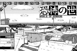 恐怖的世界 for Mac v1.0 WORLD OF HORROR 中文原生版