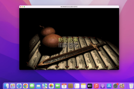 仙剑奇侠传98柔情篇 for Mac v2.0 中文移植版