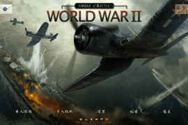 战斗命令：第二次世界大战 for Mac v8.6.9a Order of Battle: World War II 中文原生版附DLC