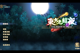 东方光耀夜 for Mac v1.1.39 Lost Branch of Legend 中文原生版