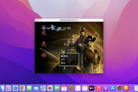 吞食天地3：龙虎传 for Mac v1.0 中文移植版