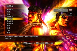 街头霸王X铁拳 for Mac v1.0 Street Fighter X Tekken 中文移植版