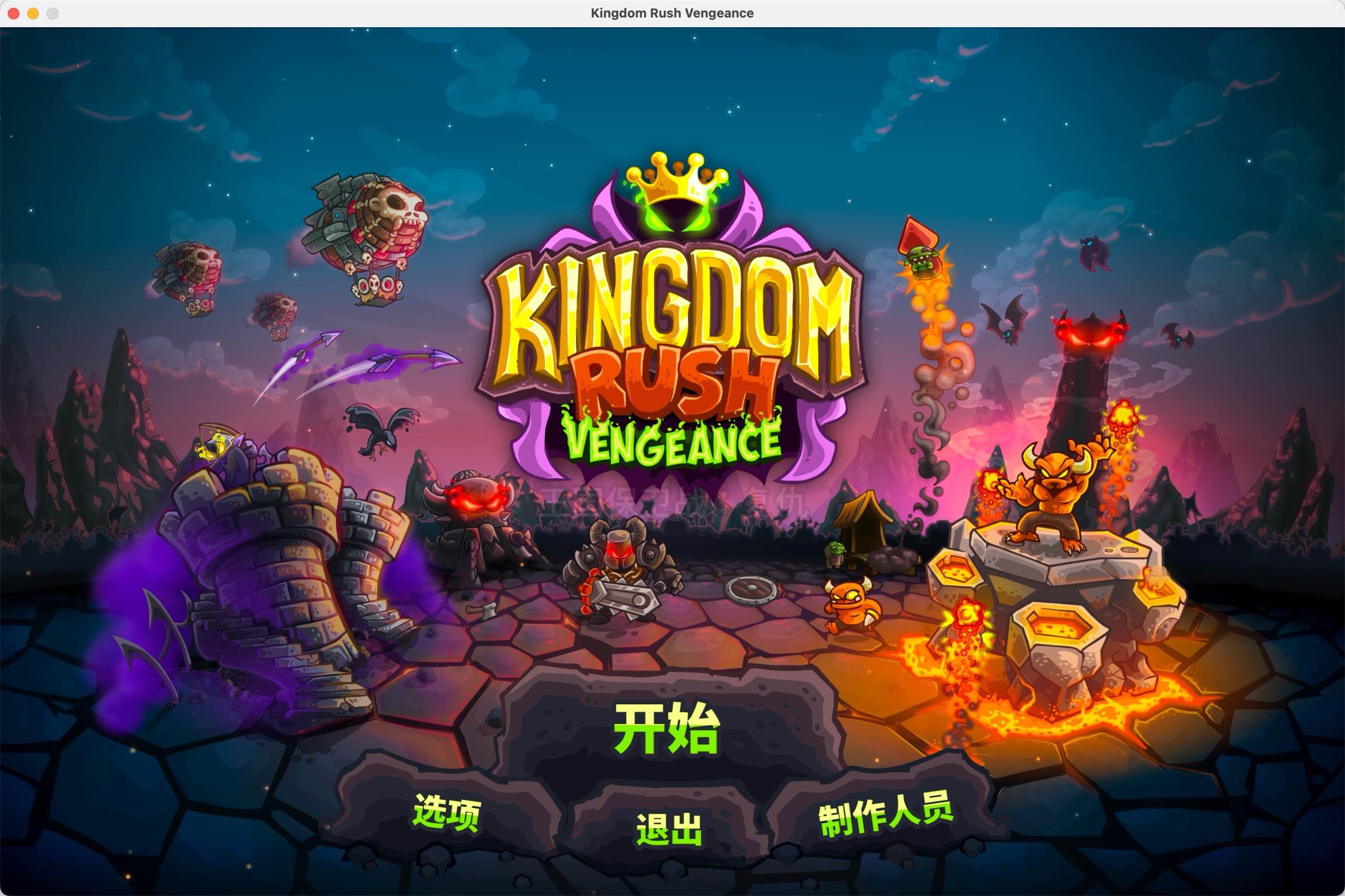 王国保卫战:复仇 for Mac Kingdom Rush Vengeance v1.15.0 中文原生版 含存档 王国保卫战:复仇 for Mac Kingdom Rush Vengeance v1.15.0 中文原生版 含存档
